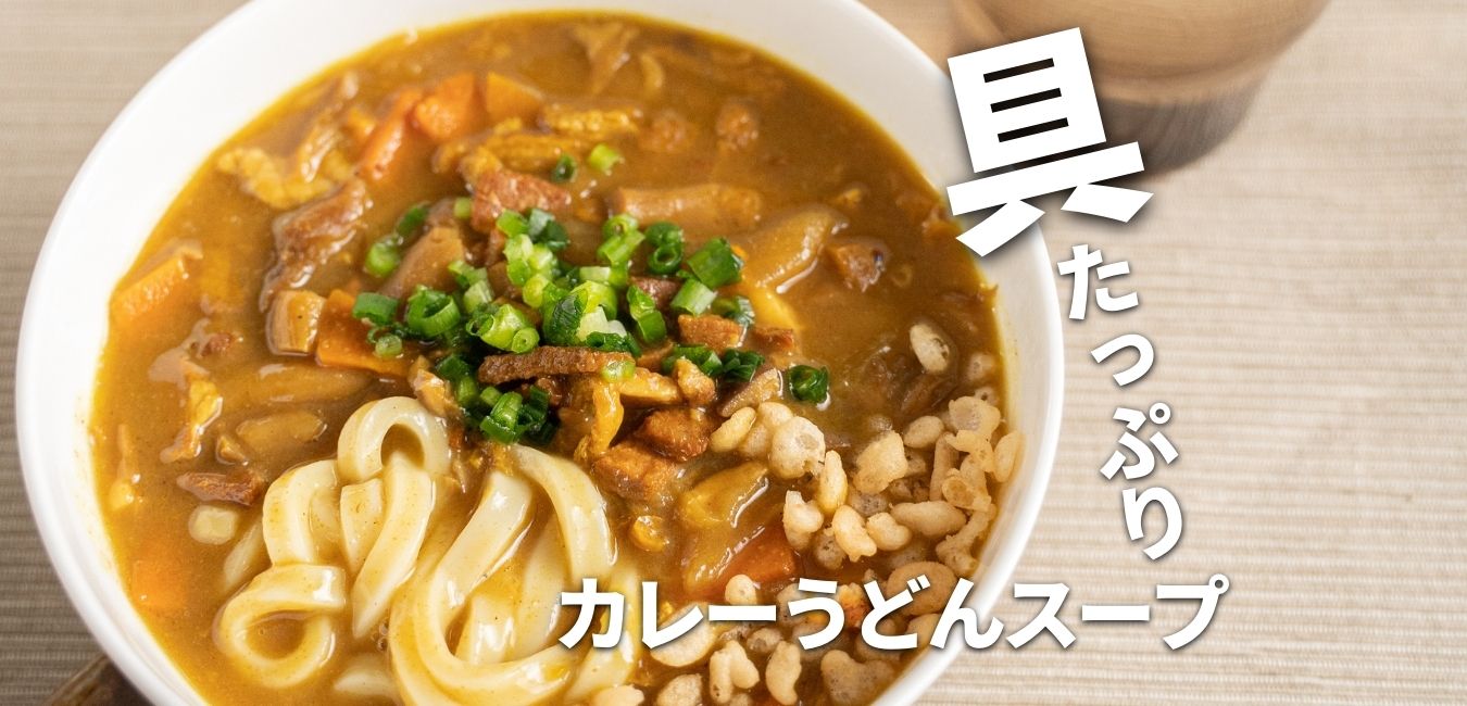 無印良品　麺にかける カレーうどんスープ レビュー
