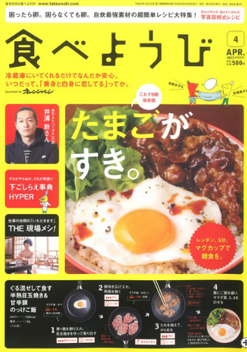 たまご好き必見！本・雑誌「食べようび 2013年 04月号」